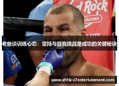老詹谈训练心态:坚持与自我挑战是成功的关键秘诀 老詹谈训练心态:坚持与自我挑战是成功的关键秘诀
