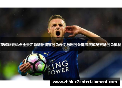 英超联赛热点全景汇总数据洞察胜负走向与制胜关键深度解码赛场胜负奥秘