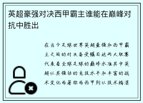 英超豪强对决西甲霸主谁能在巅峰对抗中胜出