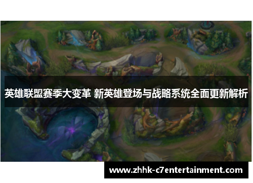 英雄联盟赛季大变革 新英雄登场与战略系统全面更新解析