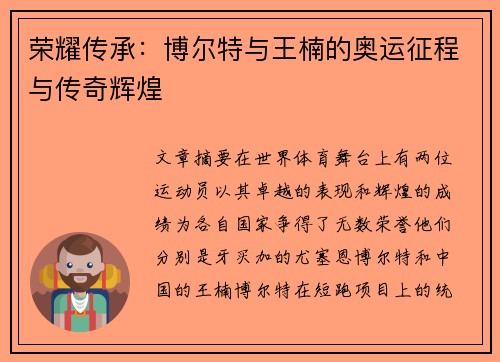 荣耀传承：博尔特与王楠的奥运征程与传奇辉煌