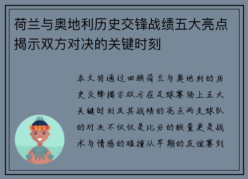 荷兰与奥地利历史交锋战绩五大亮点揭示双方对决的关键时刻