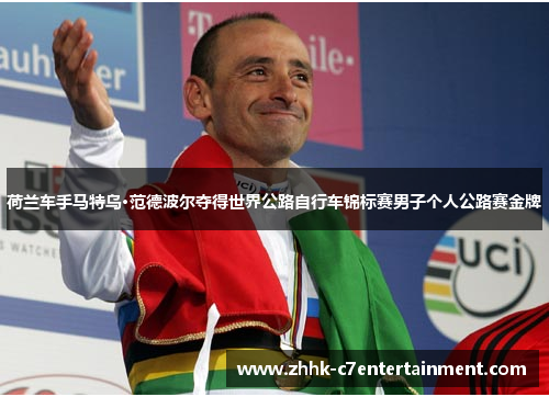 荷兰车手马特乌·范德波尔夺得世界公路自行车锦标赛男子个人公路赛金牌 荷兰车手马特乌·范德波尔夺得世界公路自行车锦标赛男子个人公路赛金牌