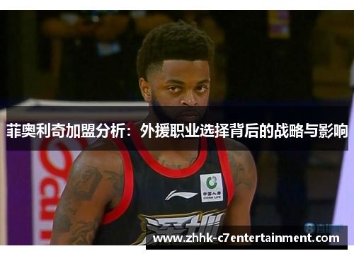 菲奥利奇加盟分析：外援职业选择背后的战略与影响