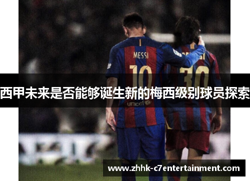 西甲未来是否能够诞生新的梅西级别球员探索