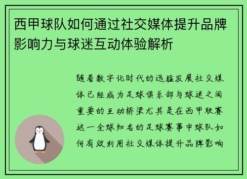 西甲球队如何通过社交媒体提升品牌影响力与球迷互动体验解析