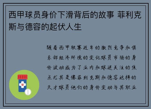 西甲球员身价下滑背后的故事 菲利克斯与德容的起伏人生 西甲球员身价下滑背后的故事 菲利克斯与德容的起伏人生