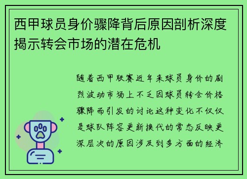 西甲球员身价骤降背后原因剖析深度揭示转会市场的潜在危机 西甲球员身价骤降背后原因剖析深度揭示转会市场的潜在危机