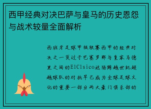 西甲经典对决巴萨与皇马的历史恩怨与战术较量全面解析 西甲经典对决巴萨与皇马的历史恩怨与战术较量全面解析