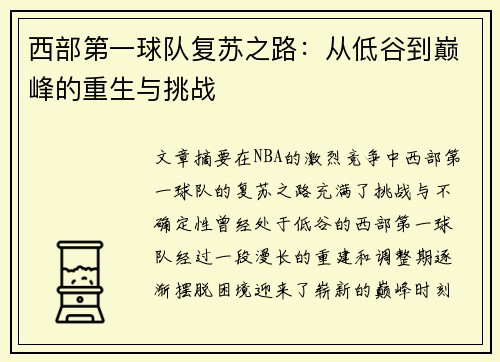 西部第一球队复苏之路:从低谷到巅峰的重生与挑战 西部第一球队复苏之路:从低谷到巅峰的重生与挑战