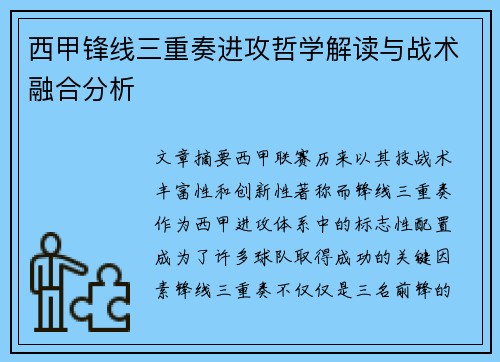 西甲锋线三重奏进攻哲学解读与战术融合分析
