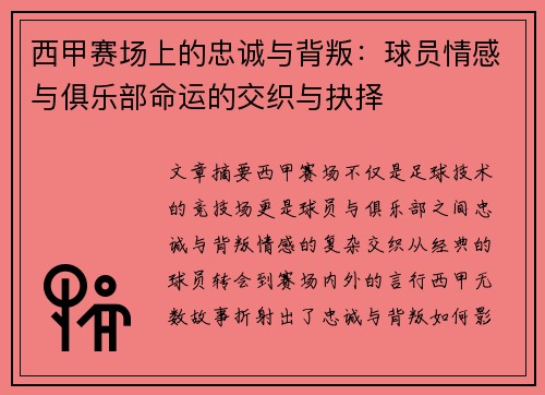 西甲赛场上的忠诚与背叛：球员情感与俱乐部命运的交织与抉择