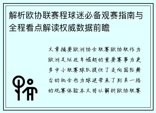 解析欧协联赛程球迷必备观赛指南与全程看点解读权威数据前瞻 解析欧协联赛程球迷必备观赛指南与全程看点解读权威数据前瞻