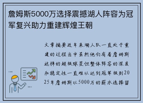 詹姆斯5000万选择震撼湖人阵容为冠军复兴助力重建辉煌王朝 詹姆斯5000万选择震撼湖人阵容为冠军复兴助力重建辉煌王朝
