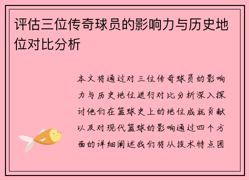 评估三位传奇球员的影响力与历史地位对比分析 评估三位传奇球员的影响力与历史地位对比分析