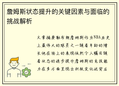 詹姆斯状态提升的关键因素与面临的挑战解析 詹姆斯状态提升的关键因素与面临的挑战解析