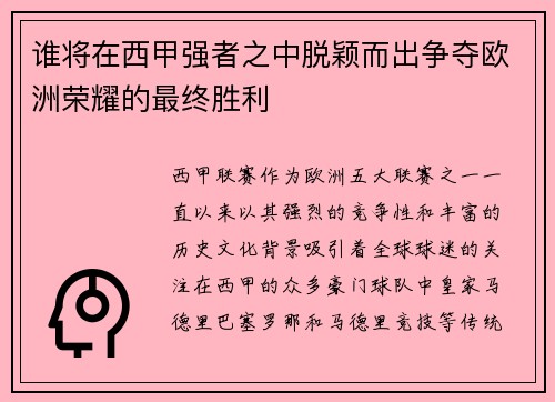 谁将在西甲强者之中脱颖而出争夺欧洲荣耀的最终胜利 谁将在西甲强者之中脱颖而出争夺欧洲荣耀的最终胜利