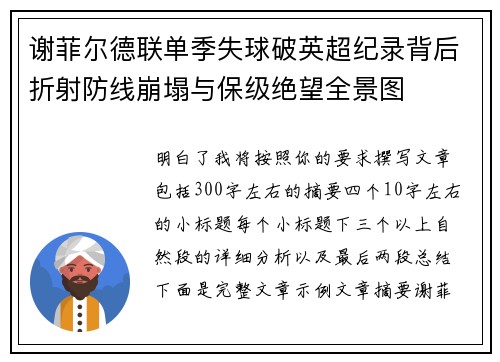 谢菲尔德联单季失球破英超纪录背后折射防线崩塌与保级绝望全景图 谢菲尔德联单季失球破英超纪录背后折射防线崩塌与保级绝望全景图