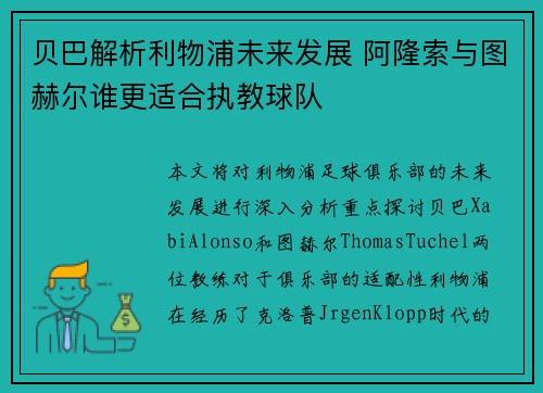 贝巴解析利物浦未来发展 阿隆索与图赫尔谁更适合执教球队 贝巴解析利物浦未来发展 阿隆索与图赫尔谁更适合执教球队