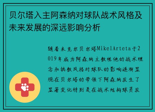 贝尔塔入主阿森纳对球队战术风格及未来发展的深远影响分析 贝尔塔入主阿森纳对球队战术风格及未来发展的深远影响分析