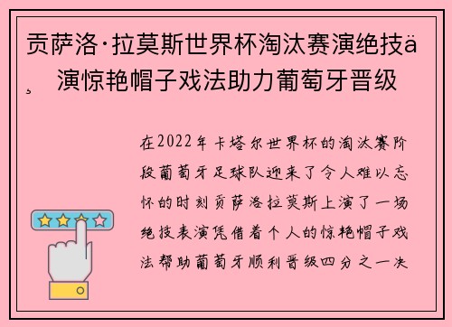 贡萨洛·拉莫斯世界杯淘汰赛演绝技上演惊艳帽子戏法助力葡萄牙晋级 贡萨洛·拉莫斯世界杯淘汰赛演绝技上演惊艳帽子戏法助力葡萄牙晋级