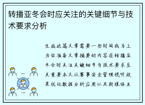 转播亚冬会时应关注的关键细节与技术要求分析 转播亚冬会时应关注的关键细节与技术要求分析