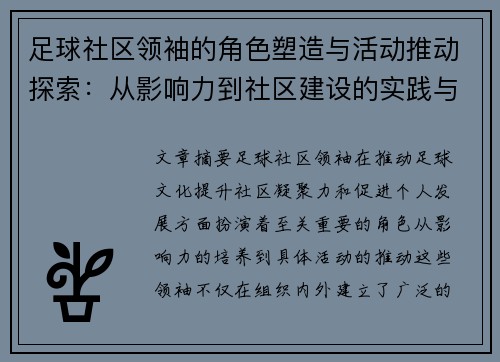 足球社区领袖的角色塑造与活动推动探索:从影响力到社区建设的实践与挑战 足球社区领袖的角色塑造与活动推动探索:从影响力到社区建设的实践与挑战