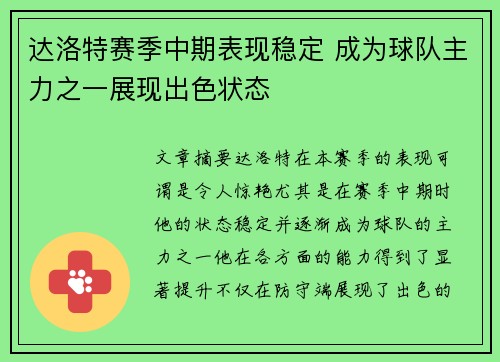 达洛特赛季中期表现稳定 成为球队主力之一展现出色状态 达洛特赛季中期表现稳定 成为球队主力之一展现出色状态