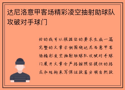 达尼洛意甲客场精彩凌空抽射助球队攻破对手球门 达尼洛意甲客场精彩凌空抽射助球队攻破对手球门