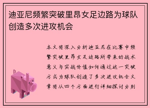 迪亚尼频繁突破里昂女足边路为球队创造多次进攻机会 迪亚尼频繁突破里昂女足边路为球队创造多次进攻机会