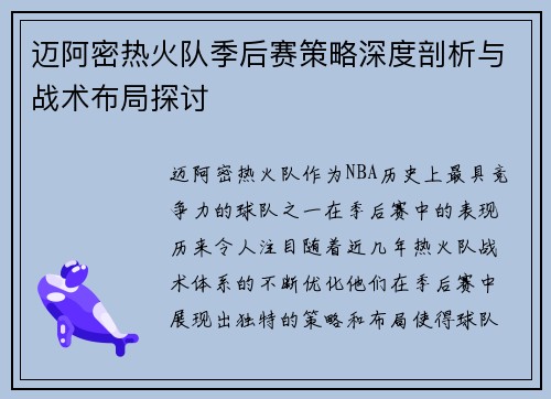 迈阿密热火队季后赛策略深度剖析与战术布局探讨 迈阿密热火队季后赛策略深度剖析与战术布局探讨
