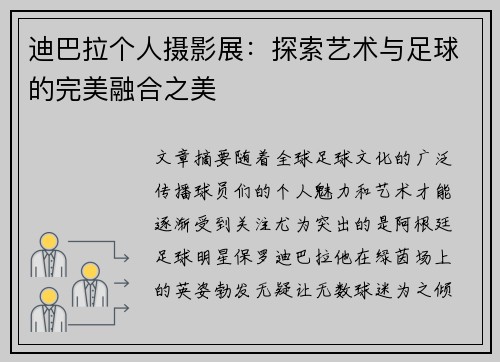 迪巴拉个人摄影展:探索艺术与足球的完美融合之美 迪巴拉个人摄影展:探索艺术与足球的完美融合之美
