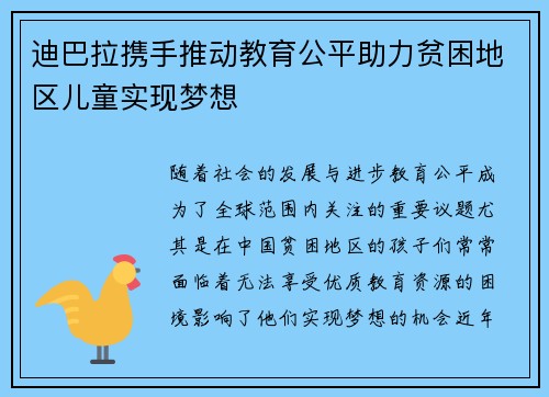 迪巴拉携手推动教育公平助力贫困地区儿童实现梦想 迪巴拉携手推动教育公平助力贫困地区儿童实现梦想