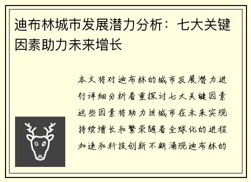 迪布林城市发展潜力分析:七大关键因素助力未来增长 迪布林城市发展潜力分析:七大关键因素助力未来增长