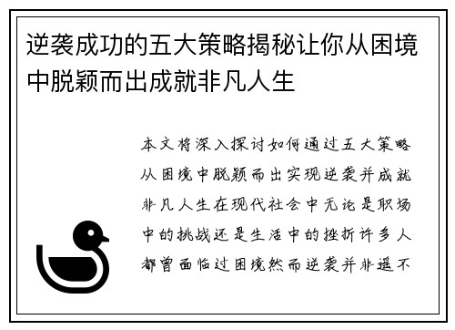 逆袭成功的五大策略揭秘让你从困境中脱颖而出成就非凡人生 逆袭成功的五大策略揭秘让你从困境中脱颖而出成就非凡人生
