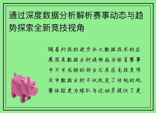 通过深度数据分析解析赛事动态与趋势探索全新竞技视角 通过深度数据分析解析赛事动态与趋势探索全新竞技视角