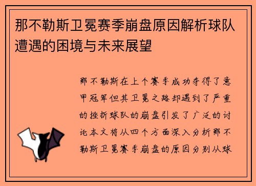 那不勒斯卫冕赛季崩盘原因解析球队遭遇的困境与未来展望 那不勒斯卫冕赛季崩盘原因解析球队遭遇的困境与未来展望