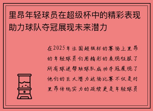 里昂年轻球员在超级杯中的精彩表现助力球队夺冠展现未来潜力 里昂年轻球员在超级杯中的精彩表现助力球队夺冠展现未来潜力