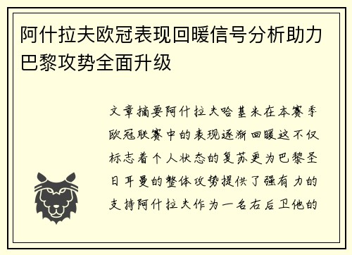 阿什拉夫欧冠表现回暖信号分析助力巴黎攻势全面升级 阿什拉夫欧冠表现回暖信号分析助力巴黎攻势全面升级