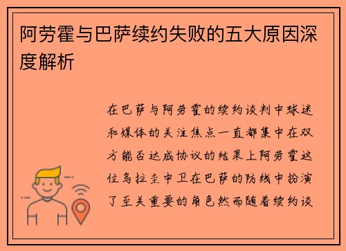 阿劳霍与巴萨续约失败的五大原因深度解析 阿劳霍与巴萨续约失败的五大原因深度解析