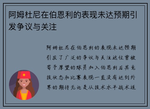 阿姆杜尼在伯恩利的表现未达预期引发争议与关注 阿姆杜尼在伯恩利的表现未达预期引发争议与关注