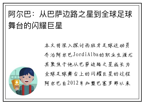 阿尔巴:从巴萨边路之星到全球足球舞台的闪耀巨星 阿尔巴:从巴萨边路之星到全球足球舞台的闪耀巨星