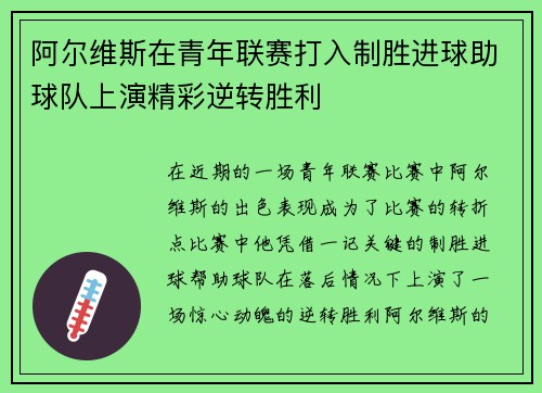 阿尔维斯在青年联赛打入制胜进球助球队上演精彩逆转胜利 阿尔维斯在青年联赛打入制胜进球助球队上演精彩逆转胜利