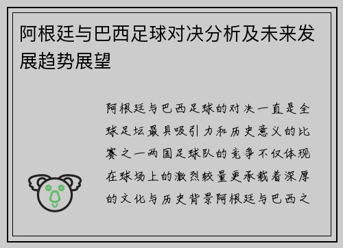 阿根廷与巴西足球对决分析及未来发展趋势展望 阿根廷与巴西足球对决分析及未来发展趋势展望