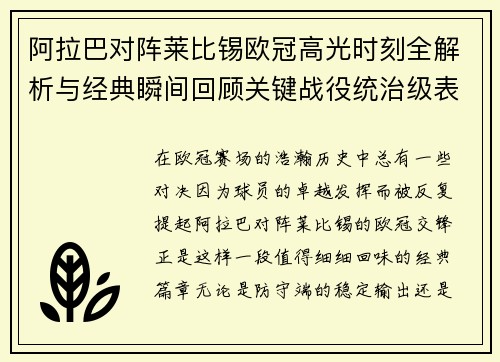 阿拉巴对阵莱比锡欧冠高光时刻全解析与经典瞬间回顾关键战役统治级表现盘点 阿拉巴对阵莱比锡欧冠高光时刻全解析与经典瞬间回顾关键战役统治级表现盘点