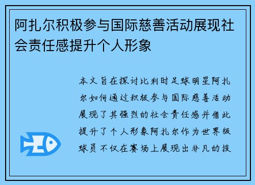 阿扎尔积极参与国际慈善活动展现社会责任感提升个人形象 阿扎尔积极参与国际慈善活动展现社会责任感提升个人形象