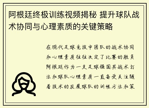 阿根廷终极训练视频揭秘 提升球队战术协同与心理素质的关键策略 阿根廷终极训练视频揭秘 提升球队战术协同与心理素质的关键策略