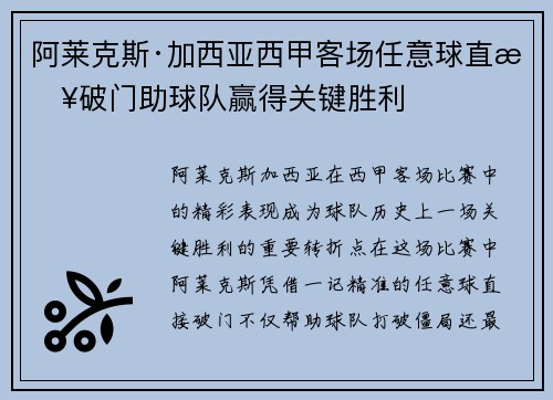 阿莱克斯·加西亚西甲客场任意球直接破门助球队赢得关键胜利 阿莱克斯·加西亚西甲客场任意球直接破门助球队赢得关键胜利