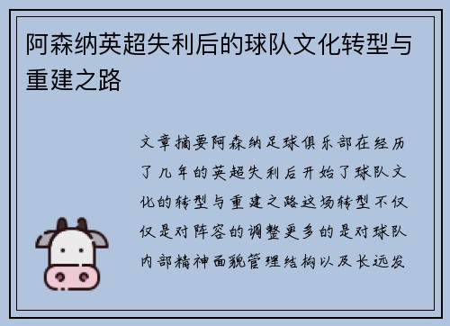 阿森纳英超失利后的球队文化转型与重建之路 阿森纳英超失利后的球队文化转型与重建之路