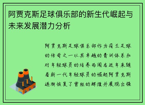阿贾克斯足球俱乐部的新生代崛起与未来发展潜力分析 阿贾克斯足球俱乐部的新生代崛起与未来发展潜力分析